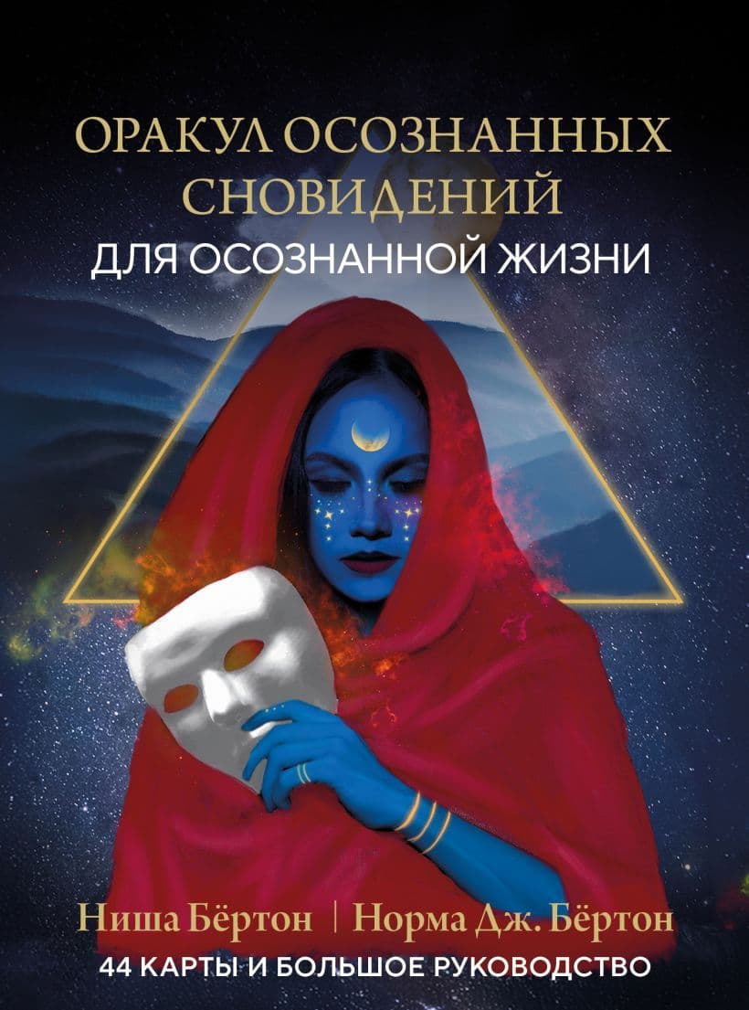 Оракул осознанных сновидений для осознанной жизни 44 карты и большое руководство