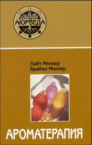 Ароматерапия с позиции аюрведы (10-е изд)