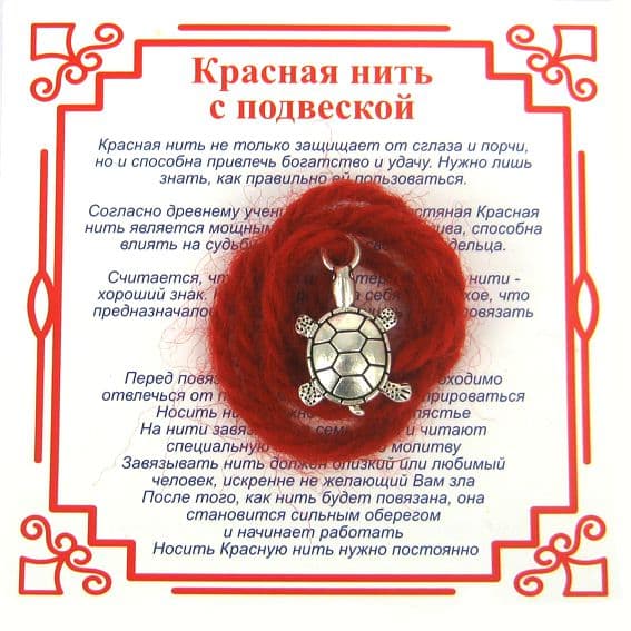 Красная нить на Долголетие Черепаха