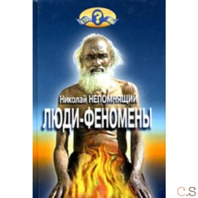 Люди-феномены