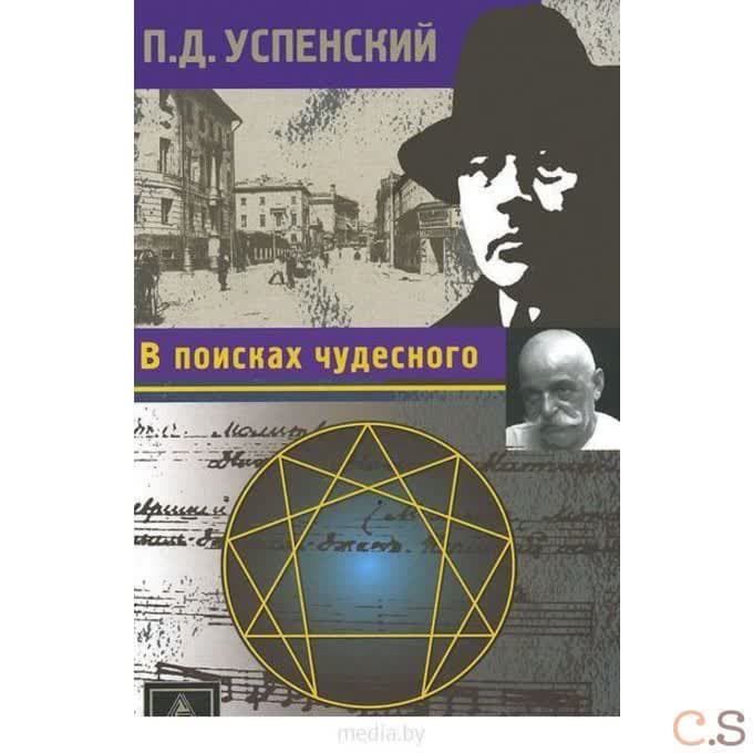В поисках чудесного
