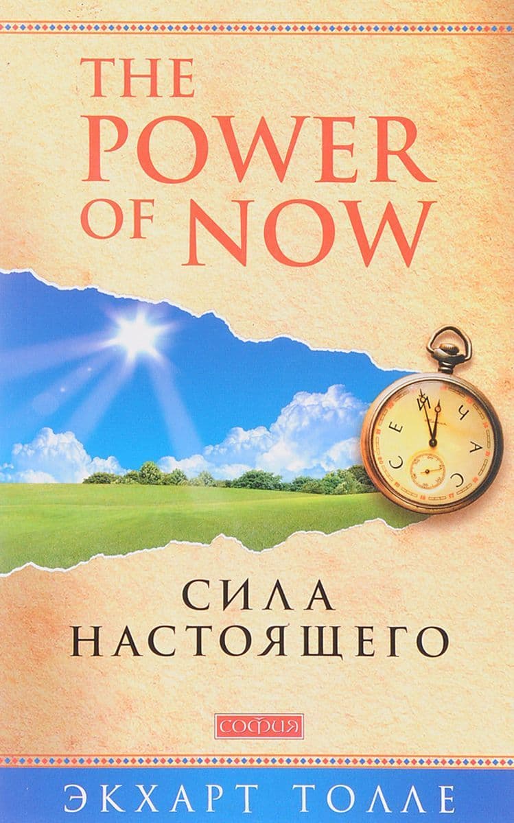 "Power of Now".Сила Настоящего: Руководство к духовному пробуждению нов. (мяг)