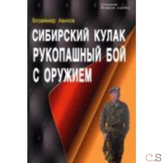 Сибирский кулак. Рукопашный бой с оружием