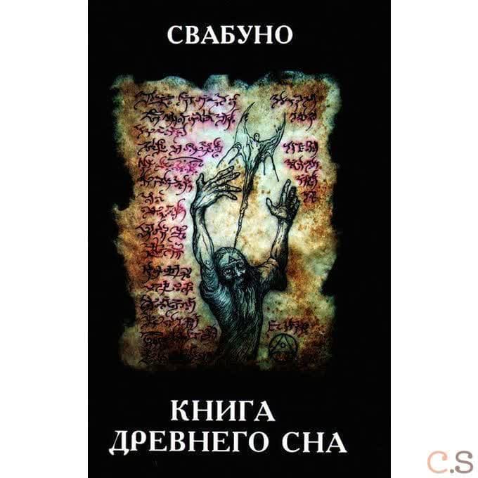 Книга древнего сна