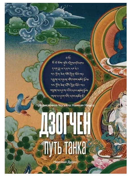 Дзогчен - путь танка