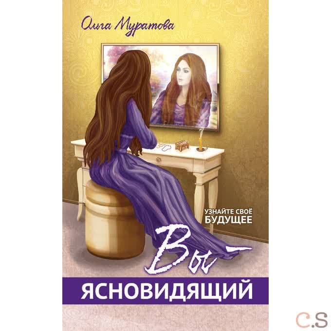 Вы — ясновидящий! Узнайте свое будущее