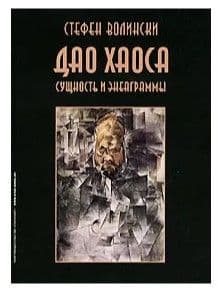 Дао хаоса. Сущность и энеаграммы.