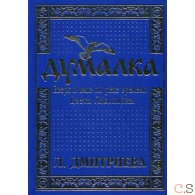 Думалка. Вверх и вниз по реке времени. Цветы Лаколионы. Том 3. Часть 2