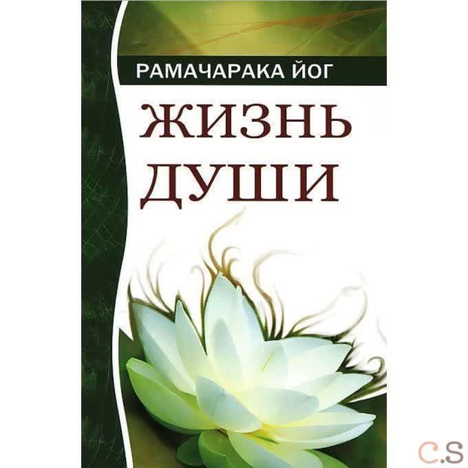Жизнь души. Астральные переживания