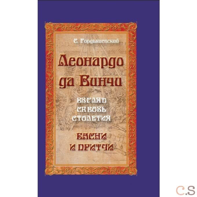 Леонардо да Винчи. Взгляд сквозь столетия. Басни и притчи