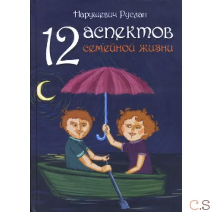 12 аспектов семейной жизни