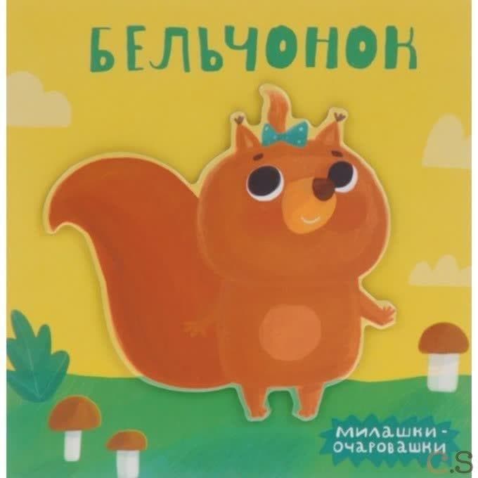 Милашки-очаровашки. Бельчонок