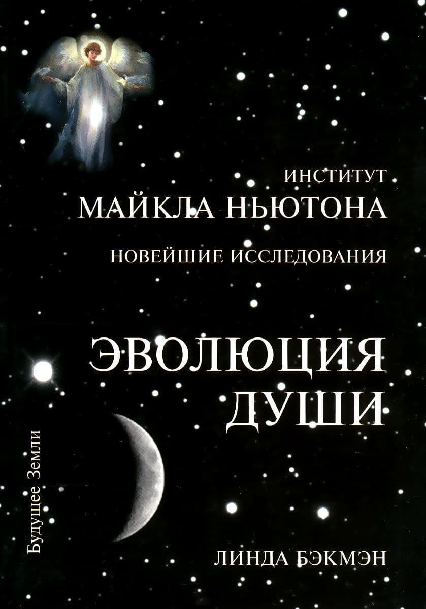 Эволюция души. Духовное исцеление через исследование прошлых жизней