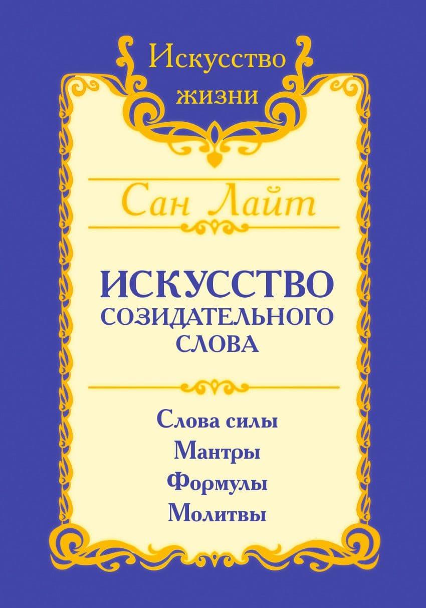 Сан Лайт. Искусство созидательного слова. Слова силы, мантры, формулы, молитвы