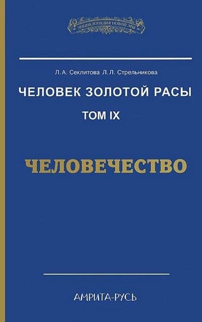 Человек Золотой Расы Том 9 Человечество