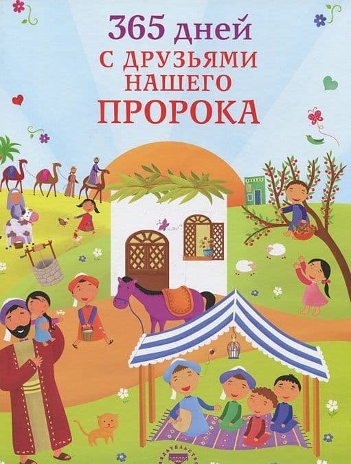 365 дней с друзьями нашего Пророка