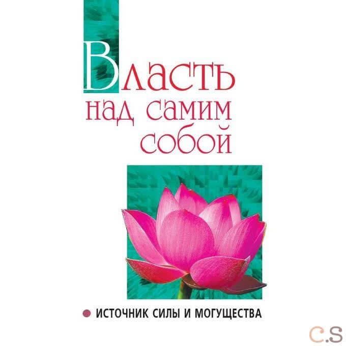 Власть над самим собой как источник силы и могущества