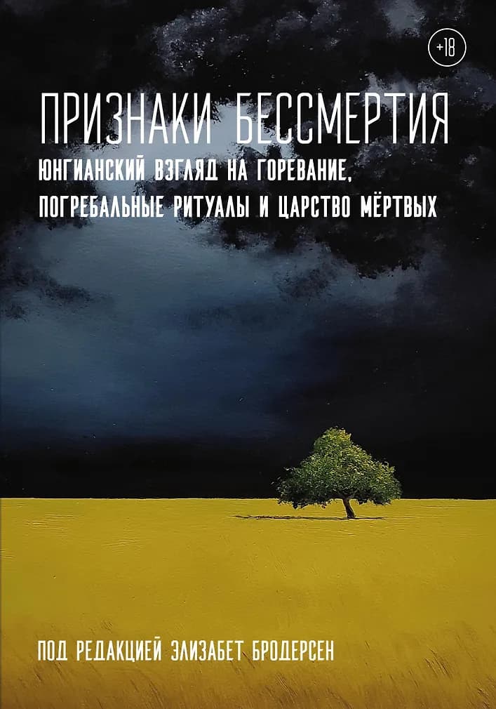 Признаки бессмертия. Юнгианский взгляд на горевание, погребальные ритуалы и царство мертвых