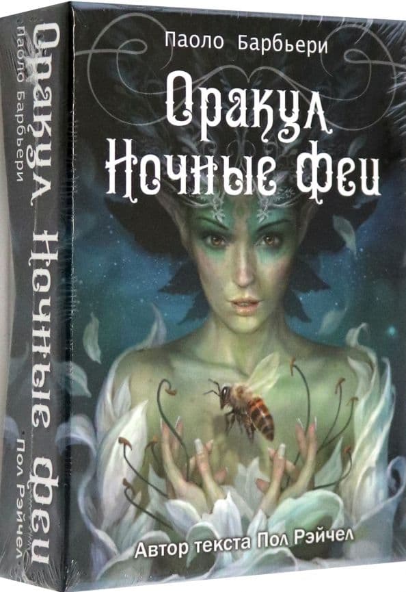 Оракул НОЧНЫЕ ФЕИ