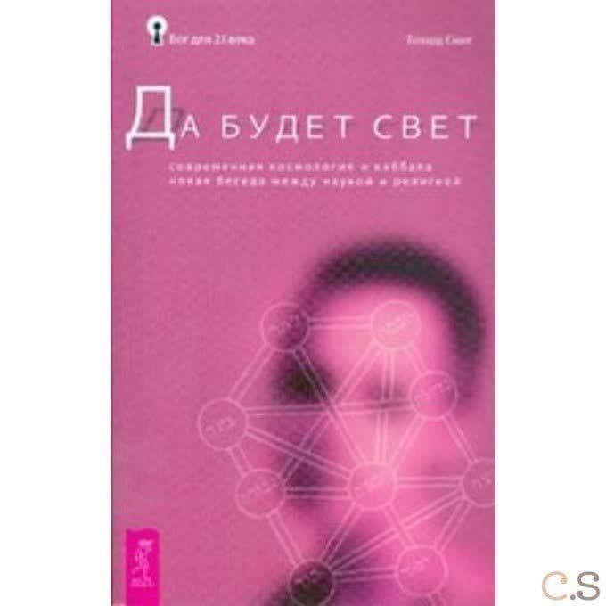 Да будет свет. Современная космология и каббала. Новая беседа между наукой и религией