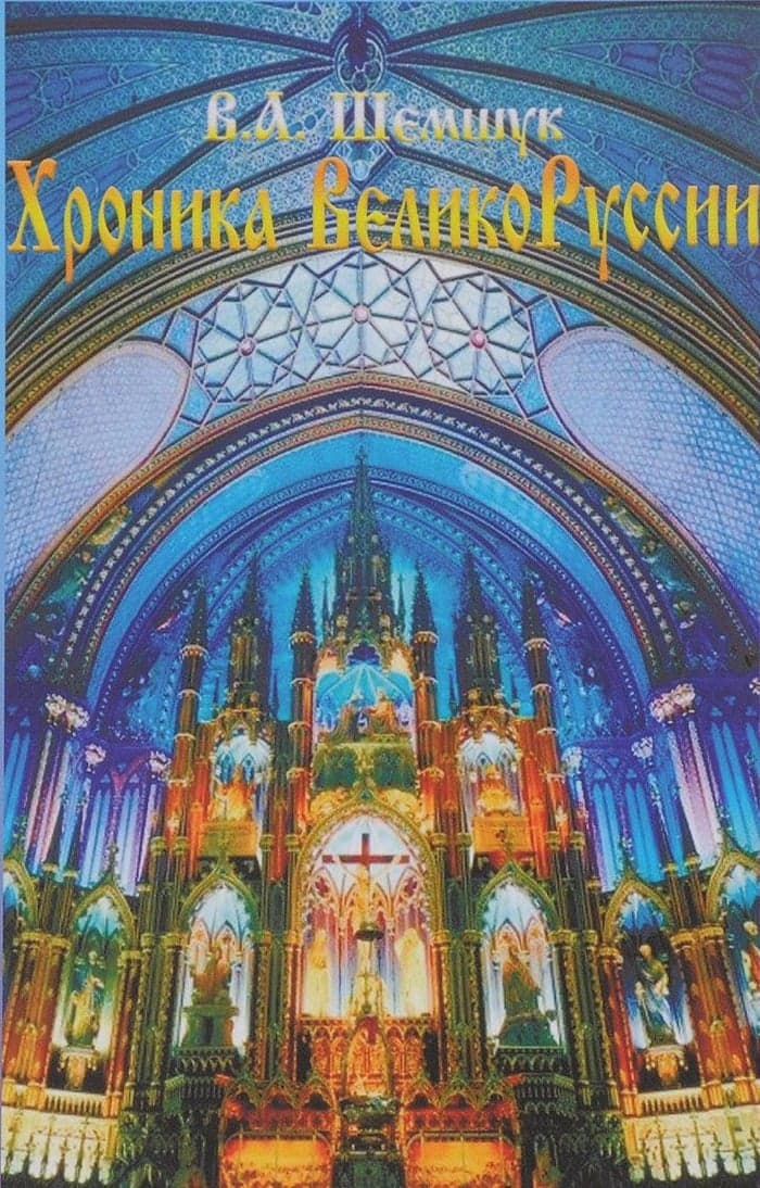 Хроники ВеликоРуссии