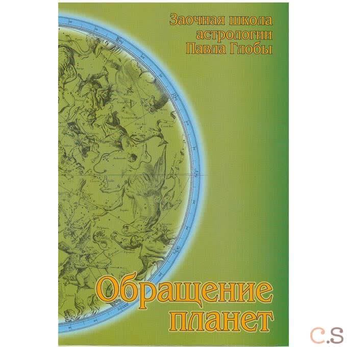 Обращение планет