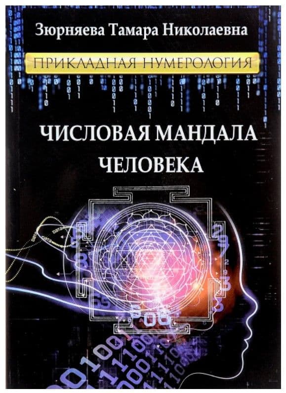 Числовая мандала человека. Прикладная нумерология