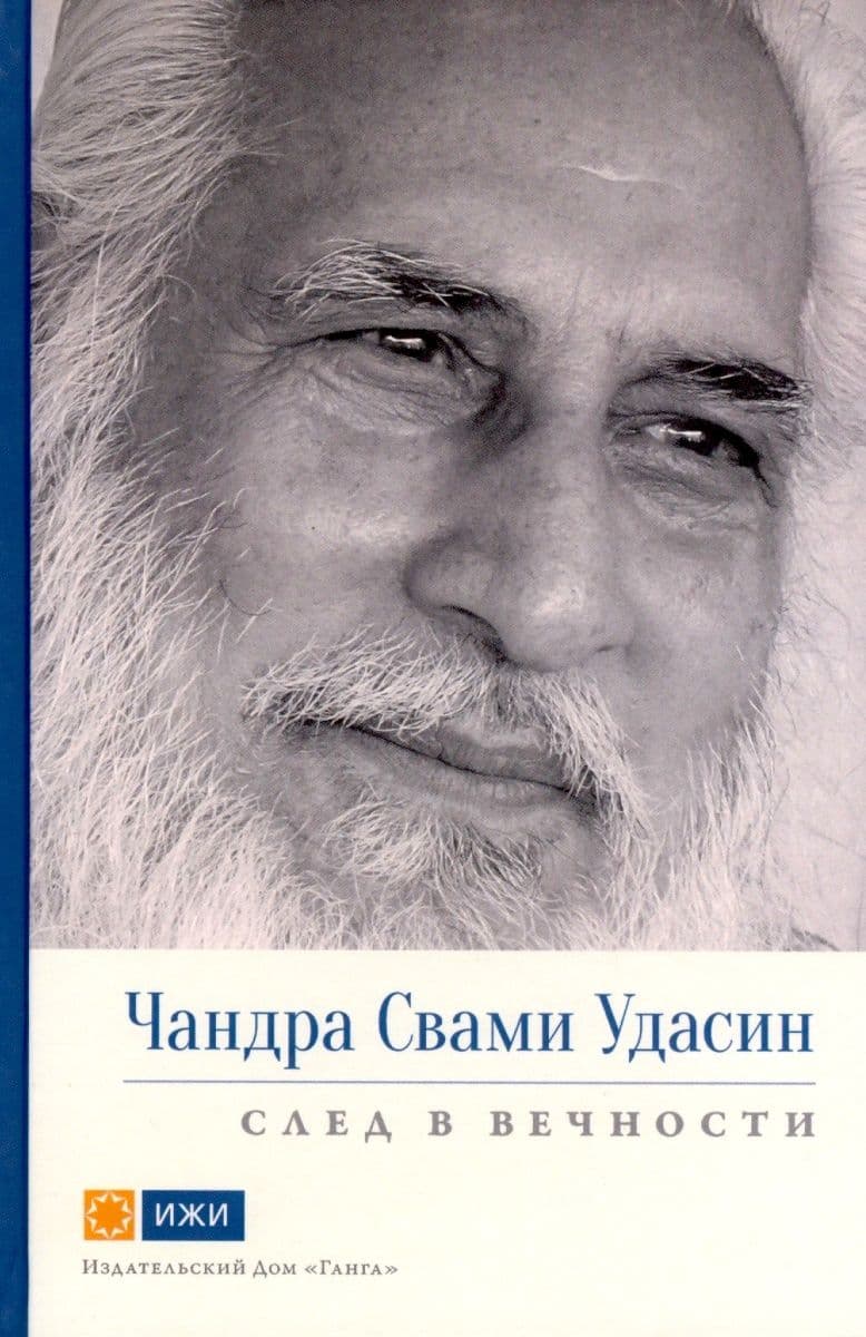Чандра Свами Удасин. След в вечности