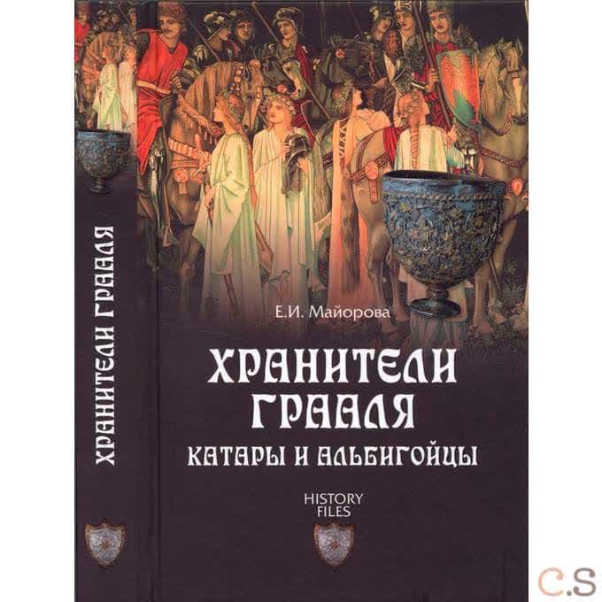 Хранители Грааля. Катары и альбигойцы