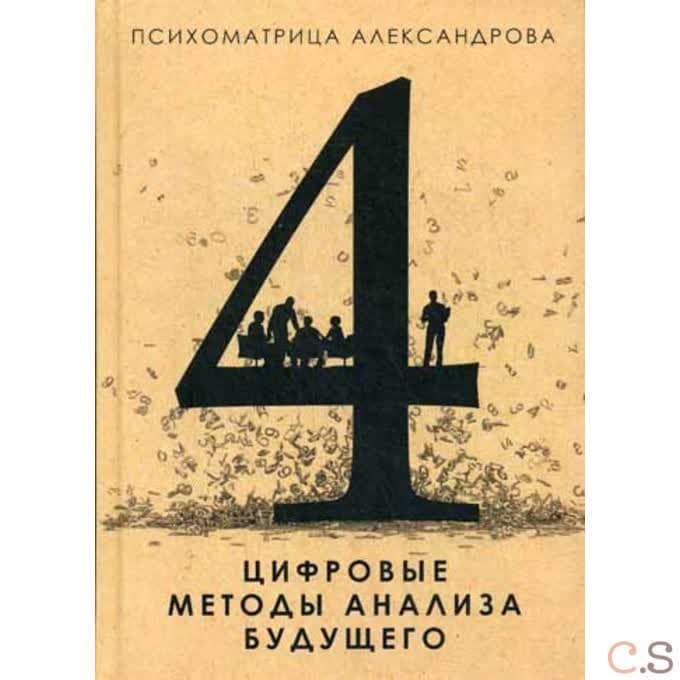 Цифровые методы анализа будущего