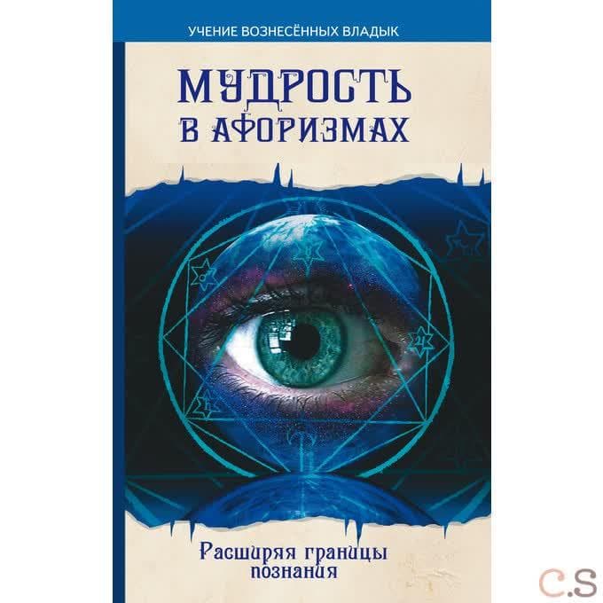 Мудрость в афоризмах. Расширяя границы познания