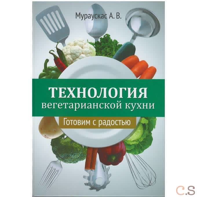 Технология вегетарианской кухни. Готовим с радостью