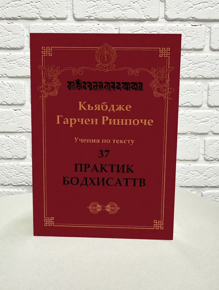 Учения по тексту «37 практик бодхисаттв»