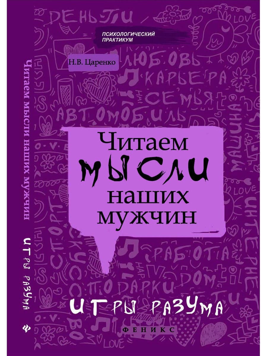Читаем мысли наших мужчин. Игры разума