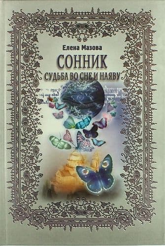 Сонник. Судьба во сне и наяву