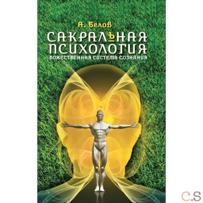 Сакральная психология. Божественная система сознания
