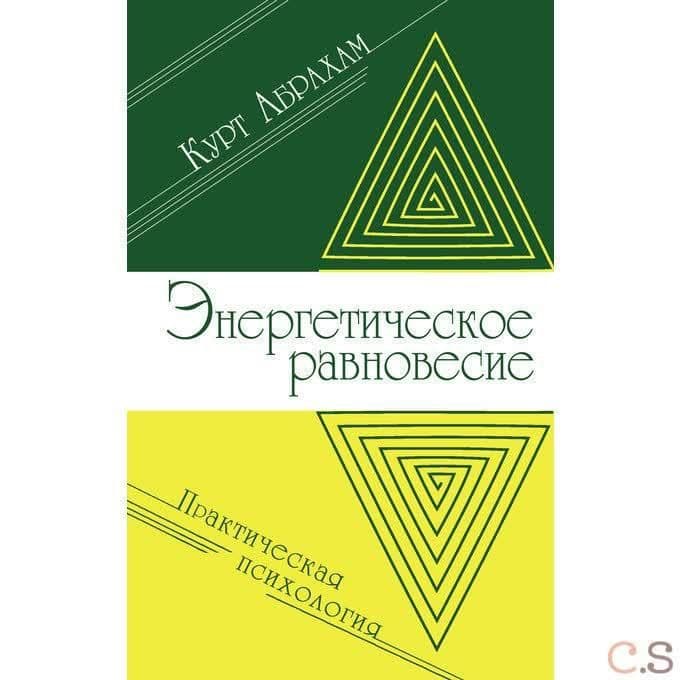 Энергетическое равновесие. Практическая психология