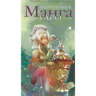 Таро Традиционная Манга, ISBN 978-5-91937-333-9,