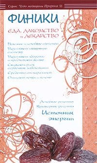 Финики - еда, лакомство и лекарство