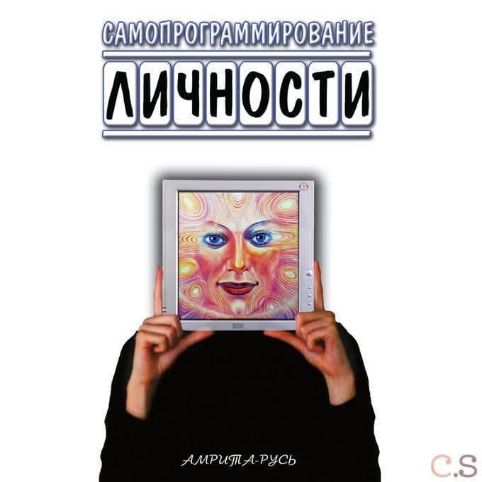 Самопрограммирование личности. Техники настройки сознания и управления личности