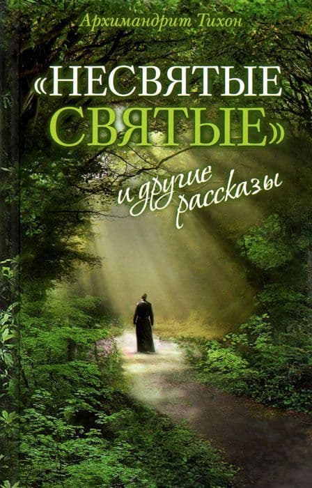 Несвятые святые и другие рассказы