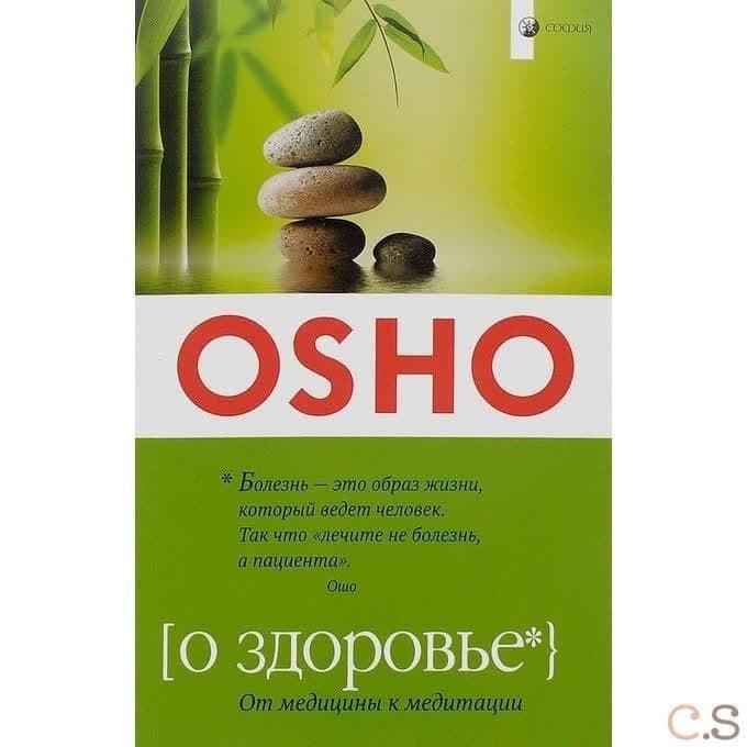 О здоровье: От медицины к медитации ( мягк.)
