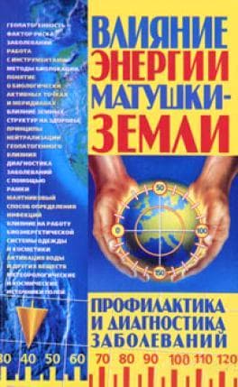 Влияние энергии Матушки-Земли