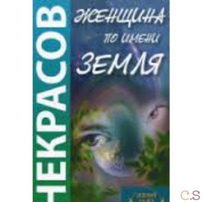 Женщина по имени Земля