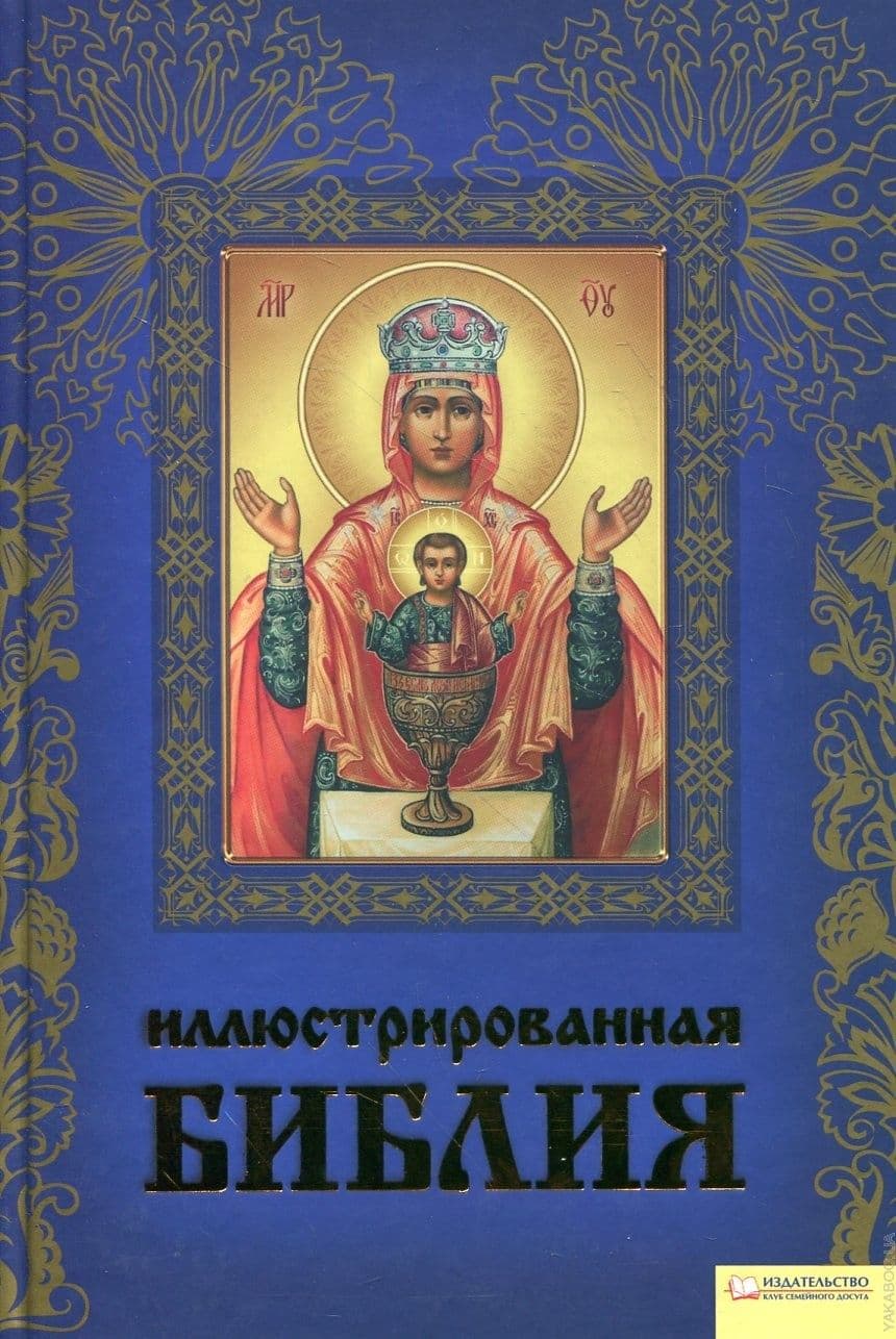 Иллюстрированная Библия
