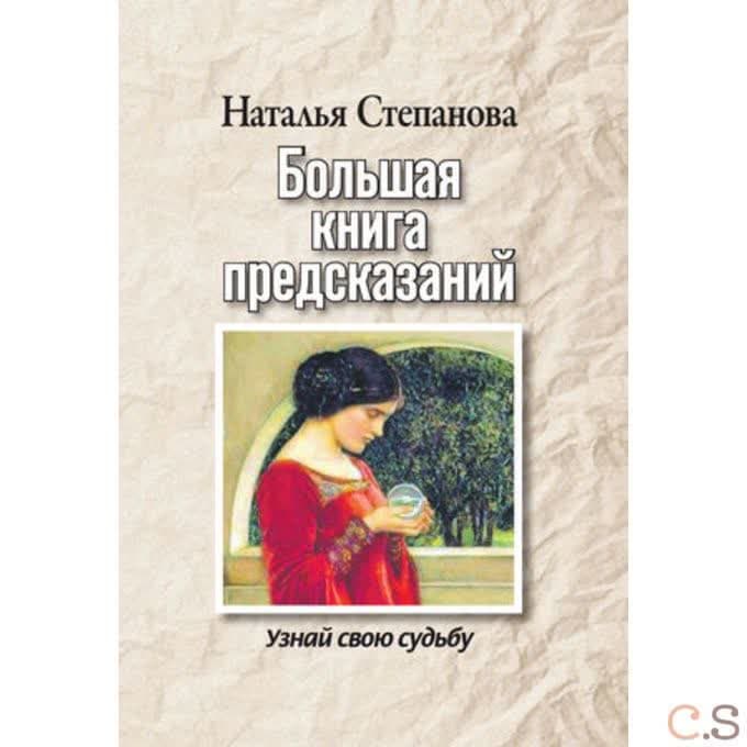 Большая книга предсказаний. Узнай свою судьбу. Степанова Н.И.