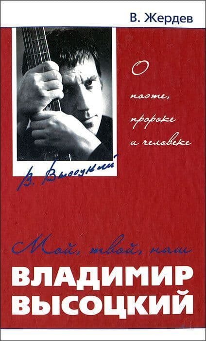 Мой, твой, наш Владимир Высоцкий. О поэте, пророке и человеке