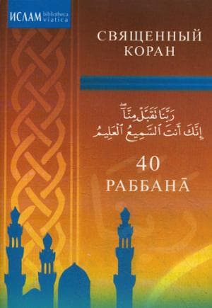 40 Раббана.