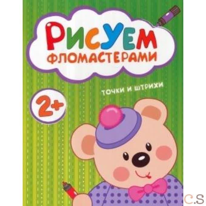 Точки и штрихи. Рисуем фломастерами