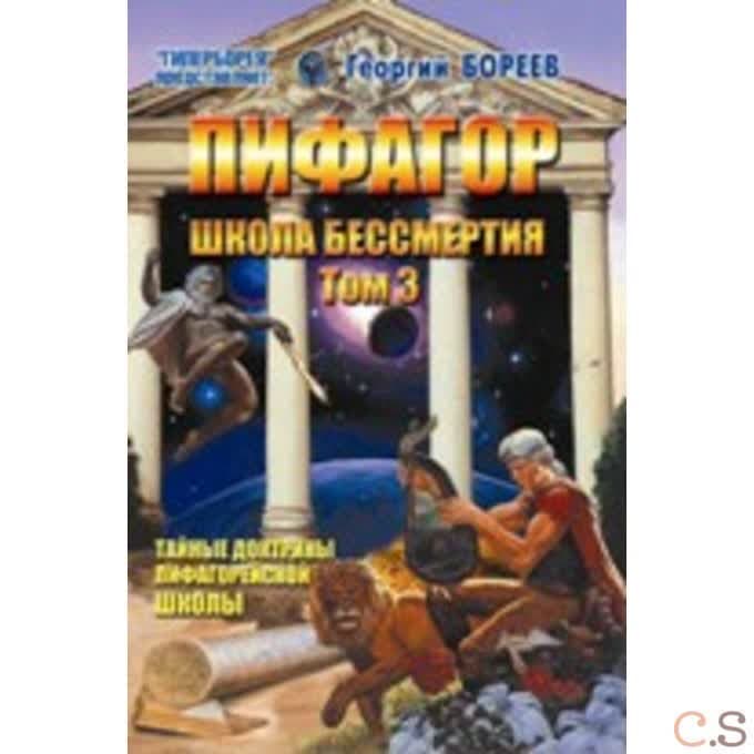 Пифагор. Том 3. Школа бессмертия